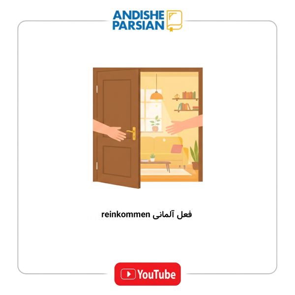 فعل آلمانی reinkommen